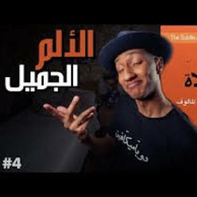 العلاقة بين المعاناة والقيم | فن اللامبالاة | الجزء الرابع