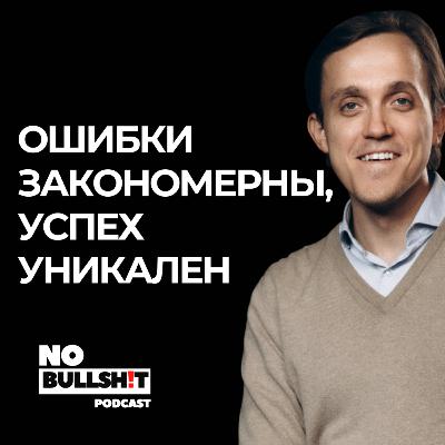 Ошибки закономерны, успех уникален - Алексей Борисов Ошибки закономерны, успех уникален - Алексей Борисов