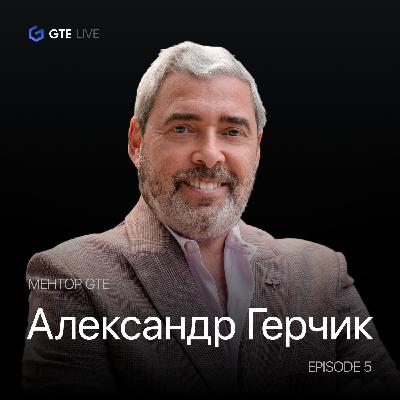 Подкаст с Александром Герчиком: "Самое тяжёлое в трейдинге - привыкать к убыткам".