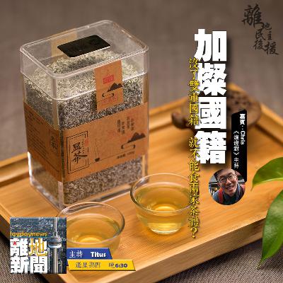 加燦國籍【離地新聞 2021.03.18】 加燦國籍【離地新聞 2021.03.18】