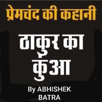 ठाकुर का कुआँ : मुन्शी प्रेमचन्द