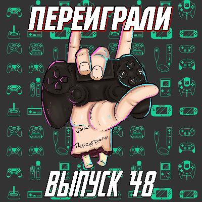 Переиграли 48 - #покавседома Переиграли 48 - #покавседома
