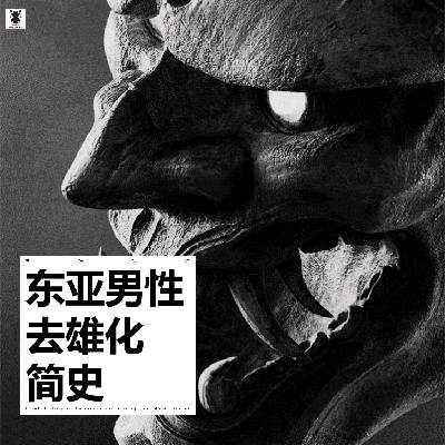 三好乱弹 - 东亚男性去雄化简史