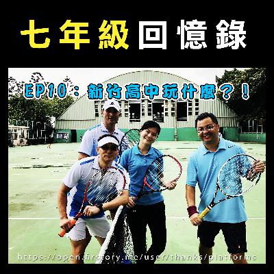 EP10：新竹高中玩什麼？跑山十八尖山。音樂課玩真的！新竹高中的自由誠可貴。童軍社超級熱血！ feat. 貢丸老師-陳志宏