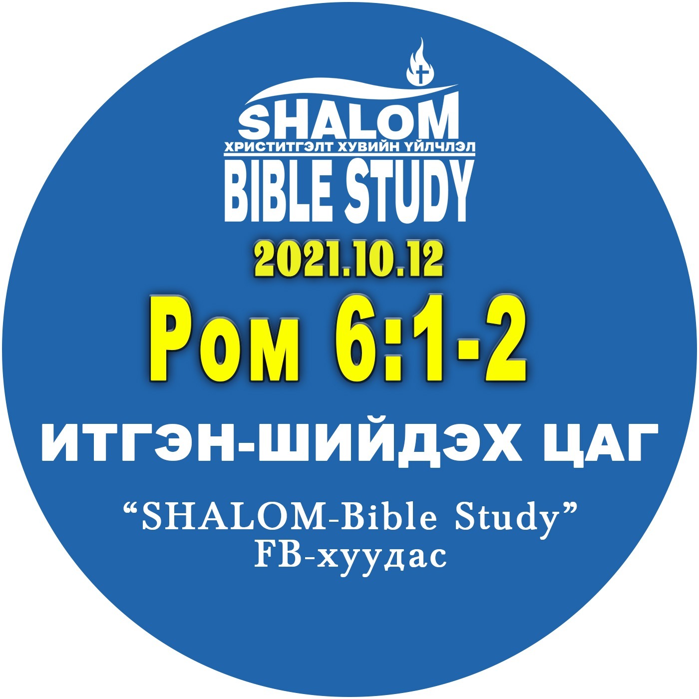 #BDT_29: Ром6:1-2 /АРИУСГАЛ: Үхэл, Амьдралын асуудал/ episode artwork