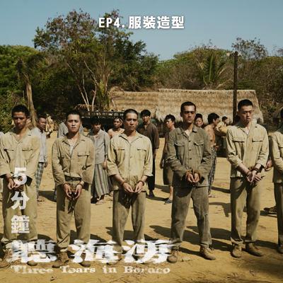 EP4. 不同戰區！不同時期！軍裝差異大揭密