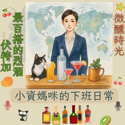 EP 90 微醺時光~最百搭的烈酒—伏特加