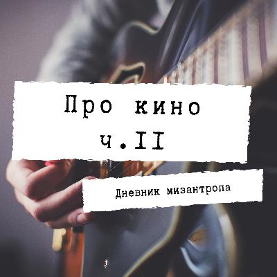 09-15-21 Про кино 2