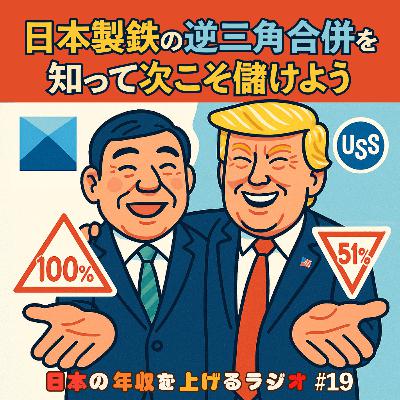 日本製鉄の逆三角合併を知って次こそ儲けよう #19