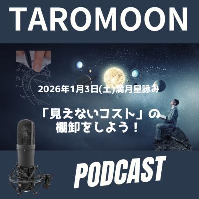 🌕2026年1月3日満月の星詠み(星読み)ガイド🌕 🌕2026年1月3日満月の星詠み(星読み)ガイド🌕