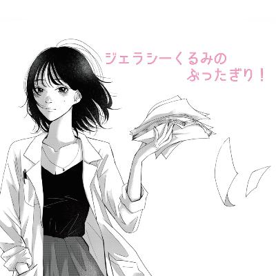 #32 消せない過去とそれをもとに要求をしてくる彼氏に悩む女性をぶったぎり！