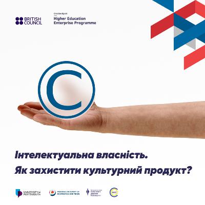 Інтелектуальна власність. Як захистити культурний продукт?