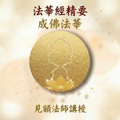 3 法華經精要_ 成佛法華 3 法華經精要_ 成佛法華