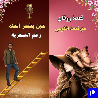 حين ينتصر الحلم رغم السخرية