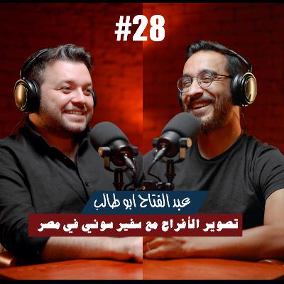 ٢٨- عبد الفتاح ابو طالب | تصوير الأفراح مع سفير سوني في مصر