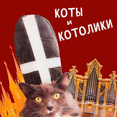 14. Воспойте Господу...что? Музыка в Католической Церкви. Часть 2: Орган и хор