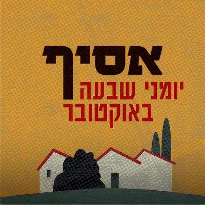 פרק 21: דניאל פורת