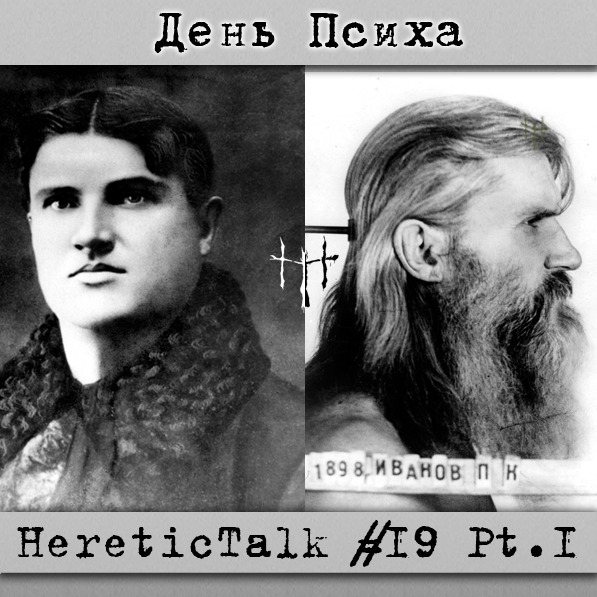День Психа | Порфирий Иванов | HereticTalk #19.1 episode artwork