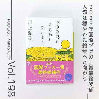 第198回 遠い未来の人類の日常たち『大きな鳥にさらわれないよう』川上弘美 著
