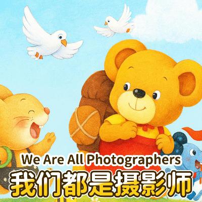 我们都是摄影师｜We Are All Photographers｜小故事屋 Little Story House
