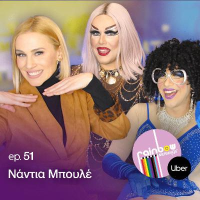 🎤51 - «Όταν έγινα μαμά έπαθα έκρηξη φοβιών και πήγα σε ψυχολόγο» ft. Νάντια Μπουλέ