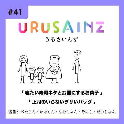 #41 「寝たい寿司ネタと武器にするお菓子」「上司のいらないダサいバッグ」当番：ぺたろん・かほちん・なおしゃん・そのち・だいちゃん