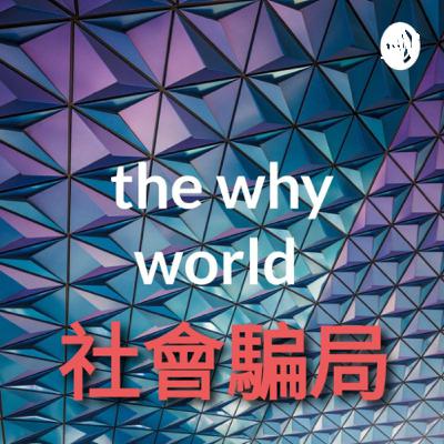 社會騙局31 #海外求職陷阱 #廣東話podcast #YouTube妄想世界 #社會秘密 #the why world