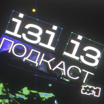 Навчання в школі Gobelins у Франції. Реалізація себе як аніматора - Марі Янко | ІЗІ ІЗ ПОДКАСТ №1