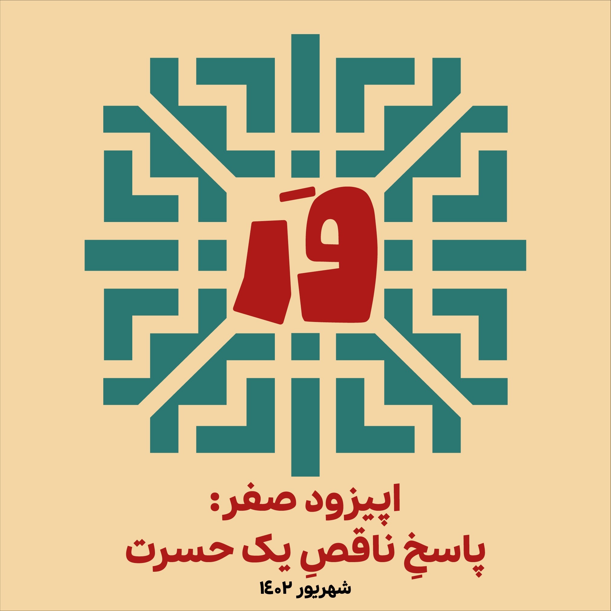 صفر- رادیو وَر: پاسخ ناقص یک حسرت