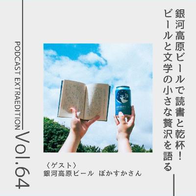 番外編第64回 「ビールを飲みながら読書をする贅沢」（ゲスト：銀河高原ビール ぼかすかさん）