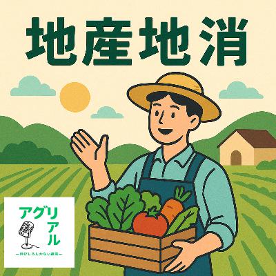 第34回 地産地消 第34回 地産地消