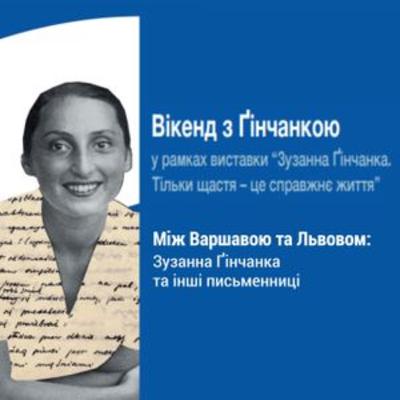 Між Варшавою та Львовом: Зузанна Ґінчанка та інші письменниці