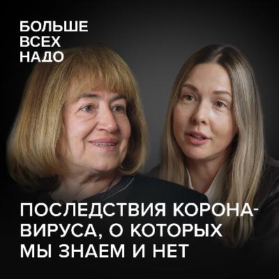 Последствия коронавируса, о которых мы знаем и нет. Елена Васильева и Дарья Фомина