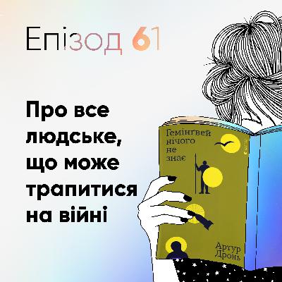 Епізод #61 про книжку Артура Дроня "Гемінгвей нічого не знає"