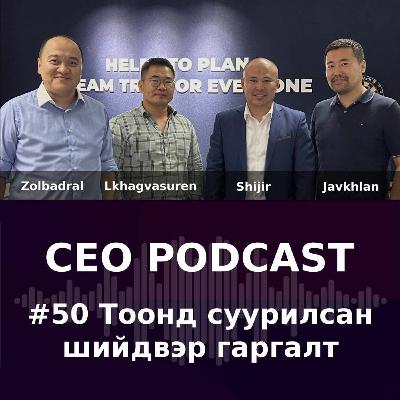 CEO Podcast #050 - Тоонд суурилсан шийдвэр гаргалт