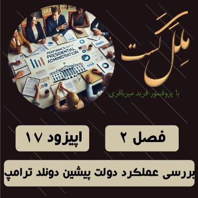 اپیزود 17_ بررسی عملکرد دولت پیشین دونلد ترامپ اپیزود 17_ بررسی عملکرد دولت پیشین دونلد ترامپ