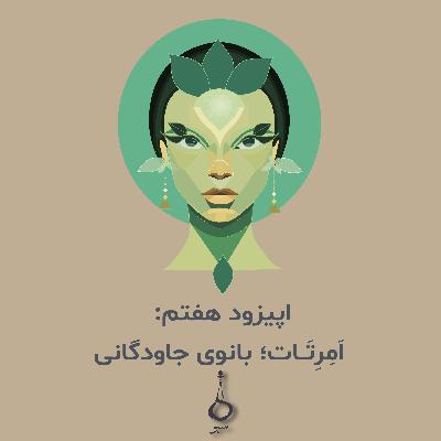 اپیزود هفتم پادکست سبو | اَمرِتَات -بانوی جاودانگی