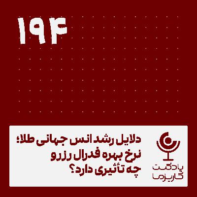 دلایل رشد انس جهانی طلا .۱۹۴