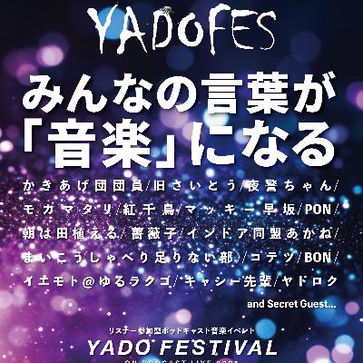 「ヤドフェス2025」