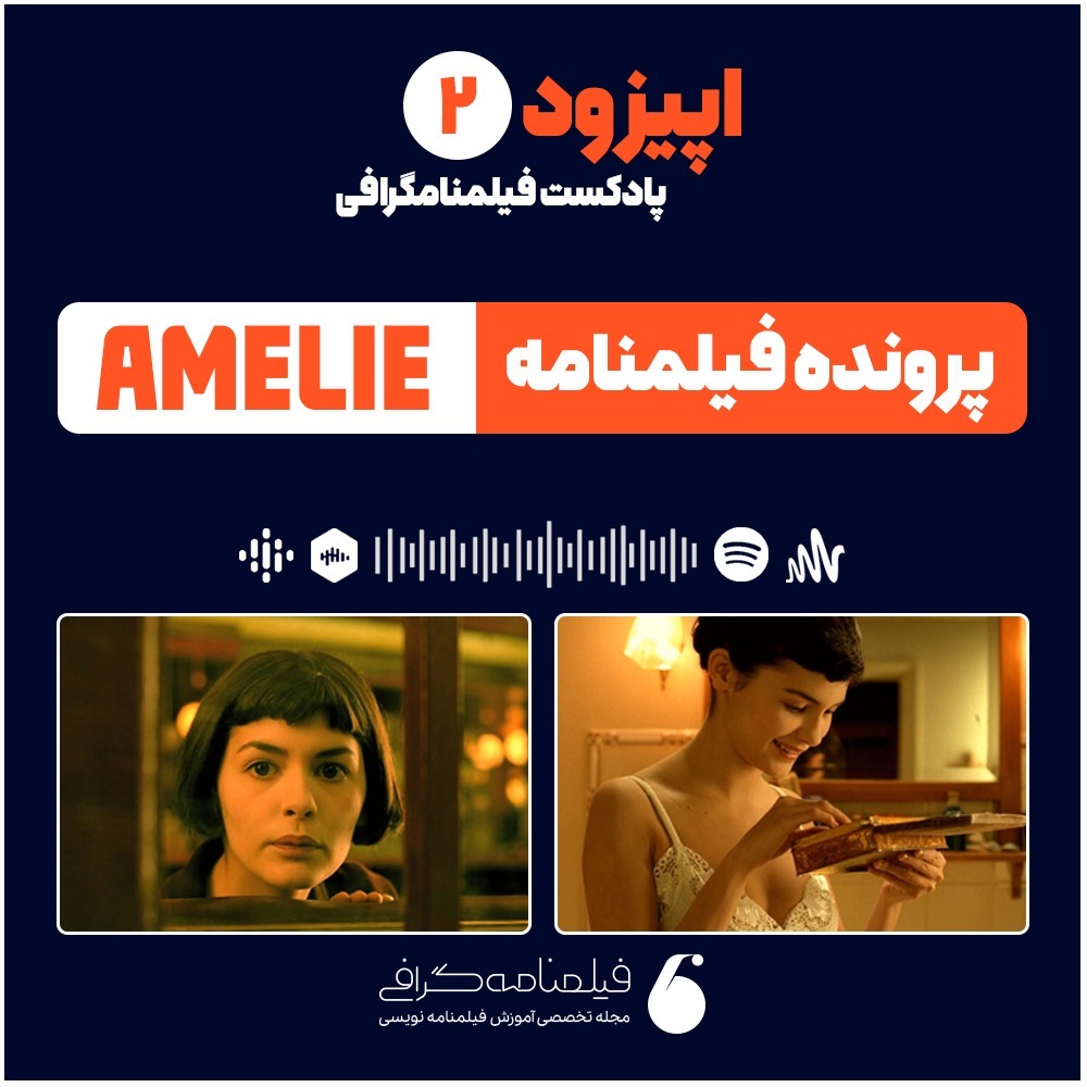 اپیزود دوم - پرونده فیلمنامه آملی