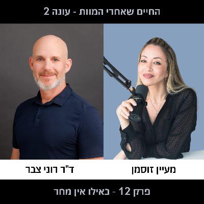 פרק 12 עונה 2 - כאילו אין מחר
