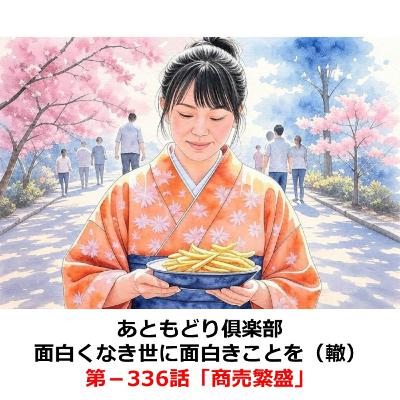 第−336話　商売繁盛