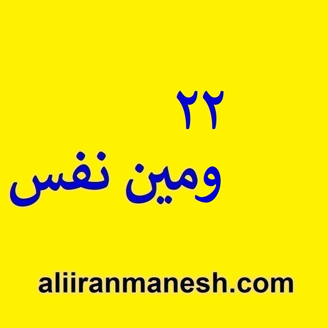 22 ومین نفس