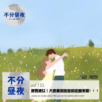 vol.133 渣男渣女 | 大家要的甜甜的恋爱来啦！！！