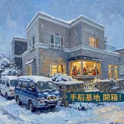 EP79- 雪小板手稻基地大開箱! EP79- 雪小板手稻基地大開箱!