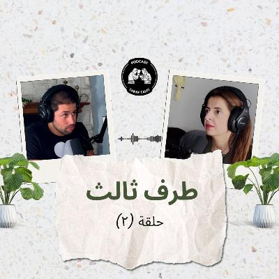 بودكاست طرف ثالث (حلقة ٢) - يقطع الخميرة من البيت: الزوجة نكدية ولا الزوج؟