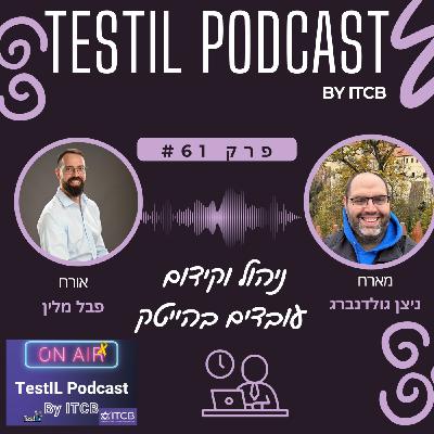פרק #61 | ניהול וקידום עובדים בהייטק עם פבל מלין