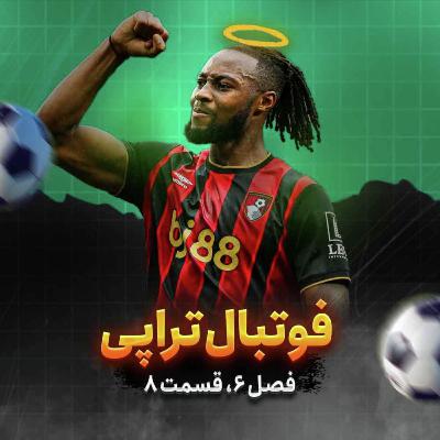 فصل6| قسمت8: سمنیو دل من، یه جای قصه انگار منتظر شما بود