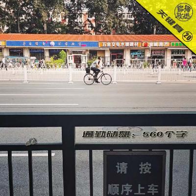 关键真Vol.20 通勤随想:560个字 关键真Vol.20 通勤随想:560个字