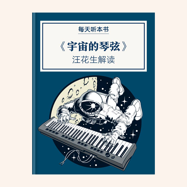 《宇宙的琴弦》| 汪花生解读 11.4 episode artwork